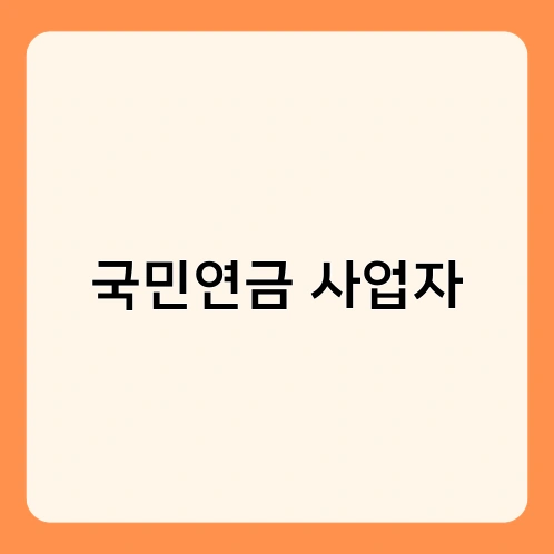 국민연금 사업자 2