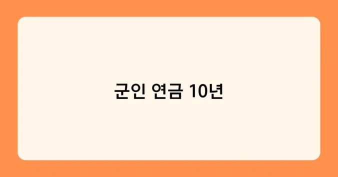 군인 연금 10년 썸네일