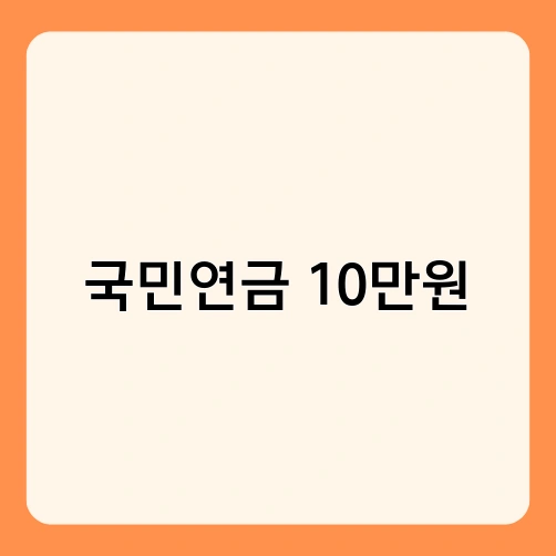 국민연금 10만원 1