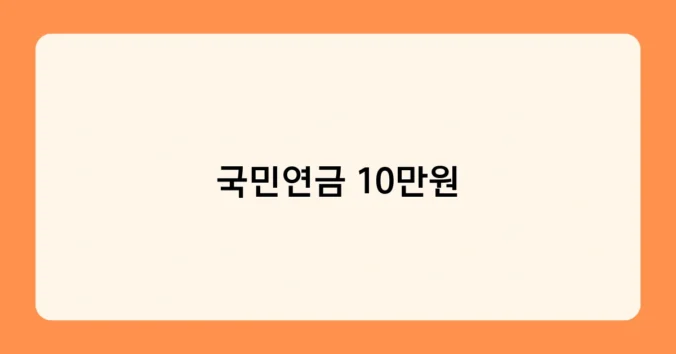 국민연금 10만원 썸네일