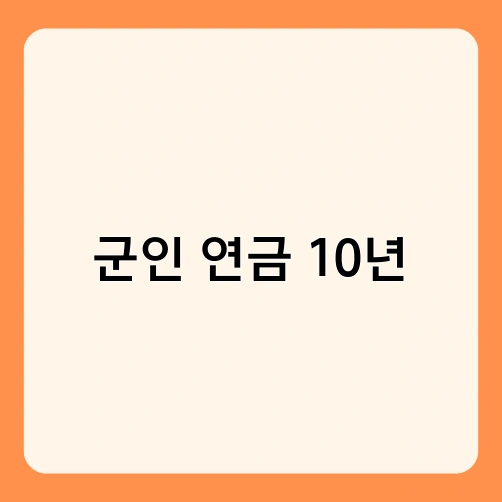 군인 연금 10년 1