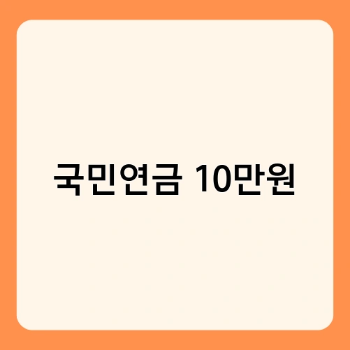 국민연금 10만원 2