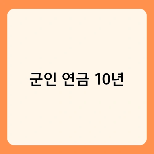 군인 연금 10년