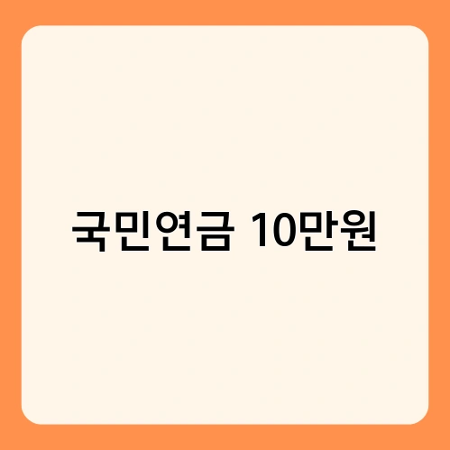 국민연금 10만원