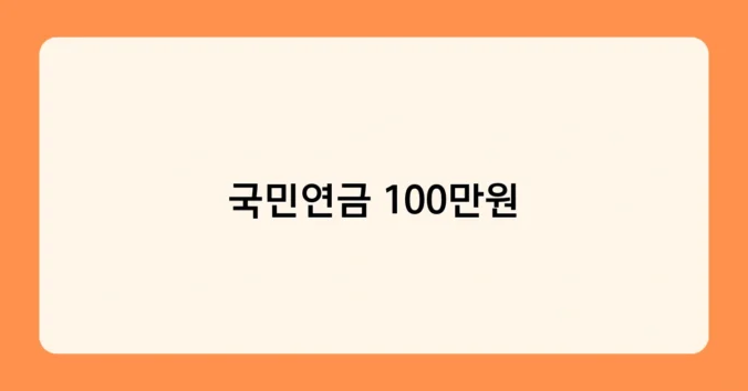 국민연금 100만원 썸네일