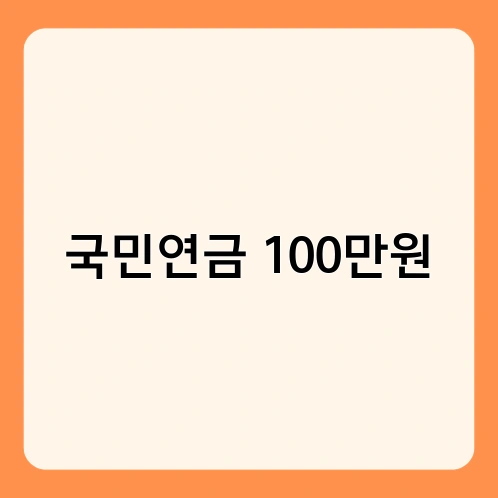 국민연금 100만원