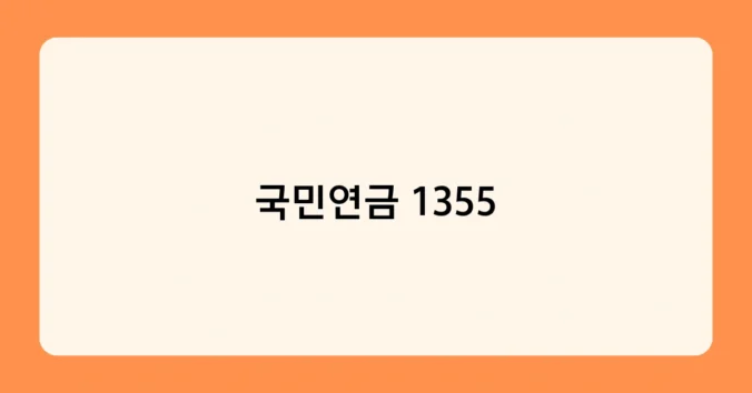 국민연금 1355 썸네일