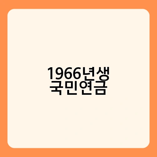 1966년생 국민연금 1