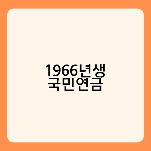 1966년생 국민연금