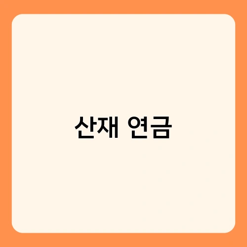 산재 연금 1