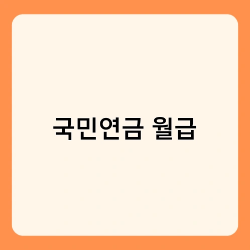 국민연금 월급 3