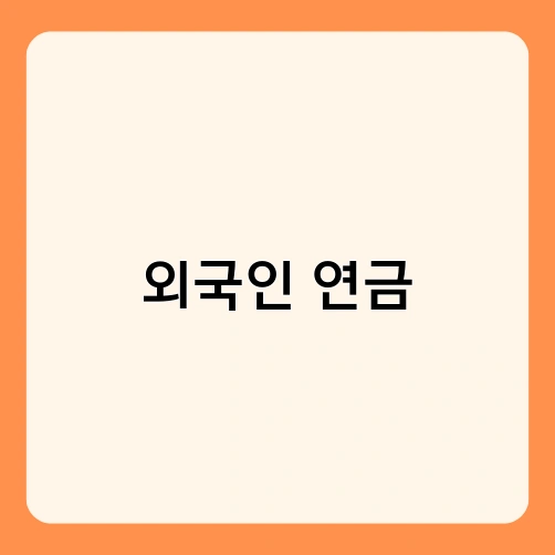 외국인 연금 1
