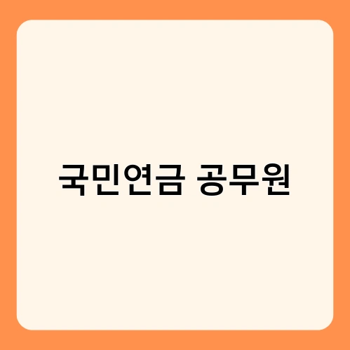 국민연금 공무원