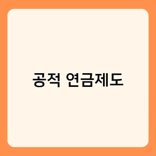 공적 연금제도 3