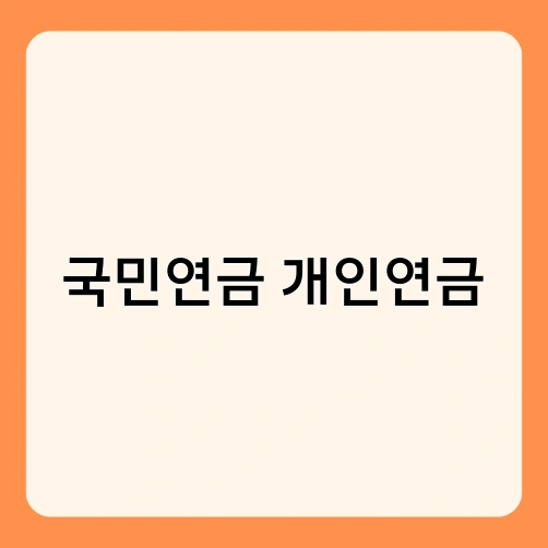 국민연금 개인연금 2