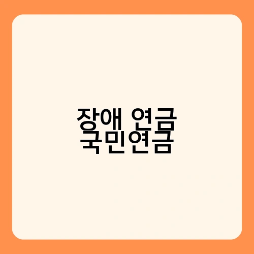 장애 연금 국민연금