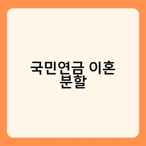 국민연금 이혼 분할 1