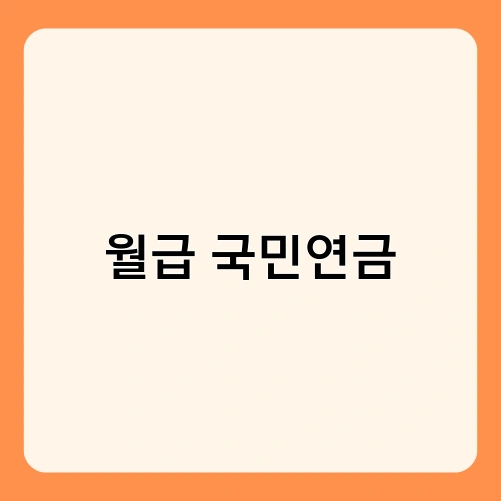 월급 국민연금