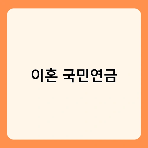 이혼 국민연금 2