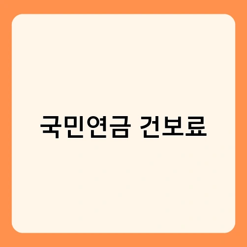 국민연금 건보료