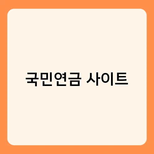 국민연금 사이트 1
