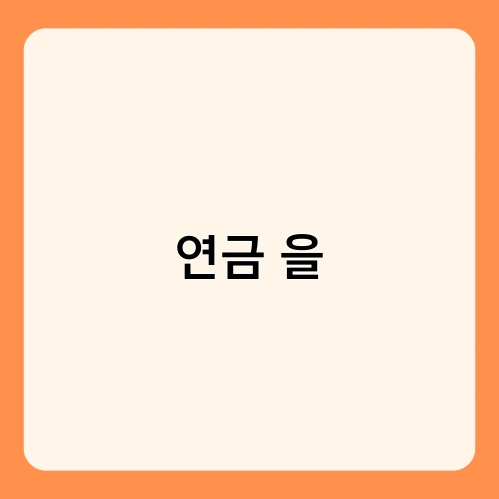 연금 을