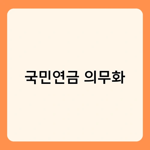 국민연금 의무화 1