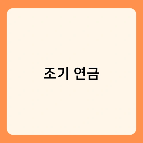 조기 연금 2