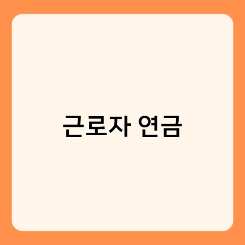 근로자 연금 1