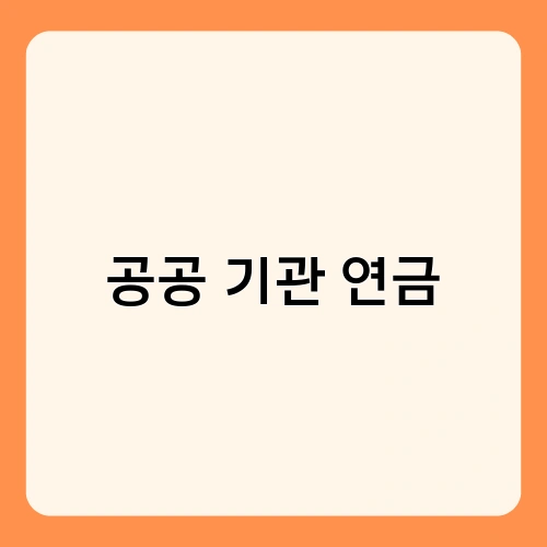 공공 기관 연금 2