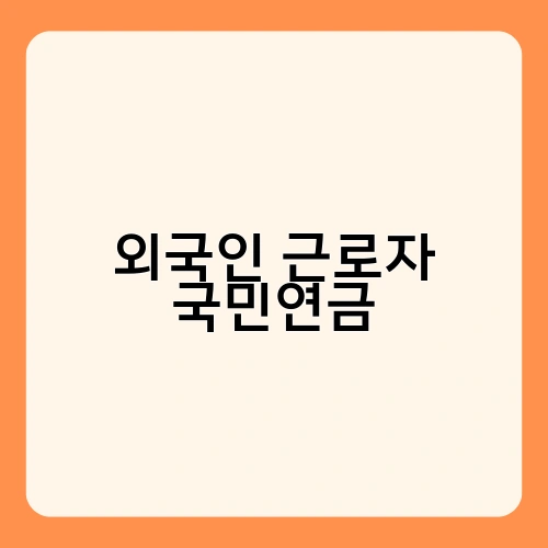 외국인 근로자 국민연금 3