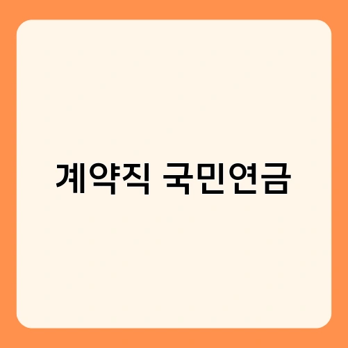 계약직 국민연금 2