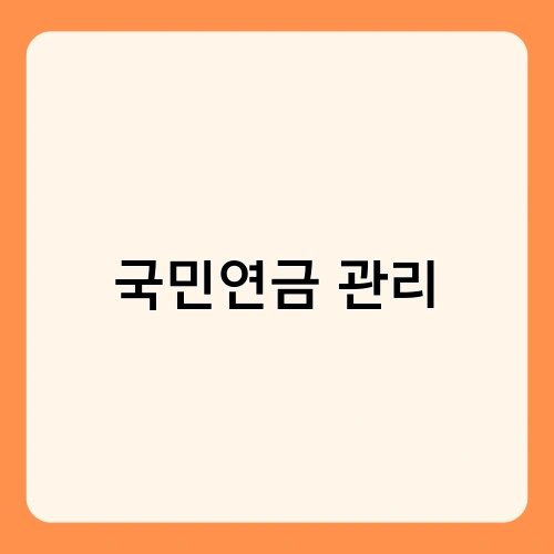 국민연금 관리 2