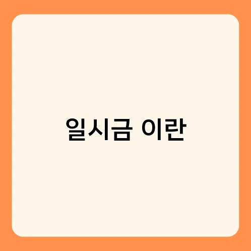 일시금 이란