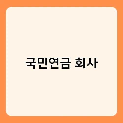 국민연금 회사