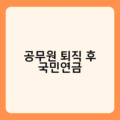 공무원 퇴직 후 국민연금 3