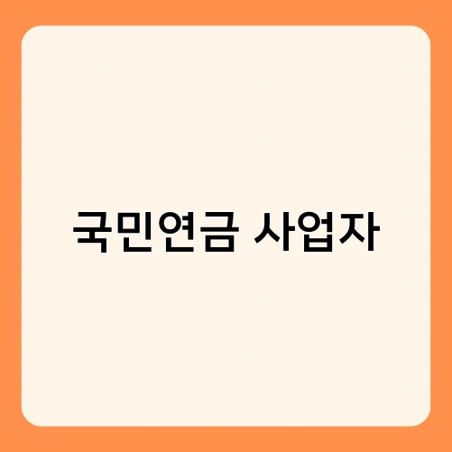 국민연금 사업자 3