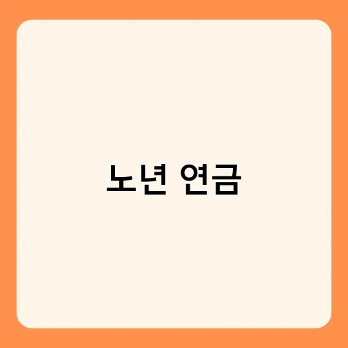 노년 연금 1