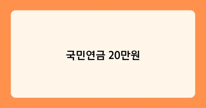국민연금 20만원 썸네일