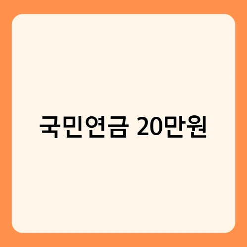 국민연금 20만원 2