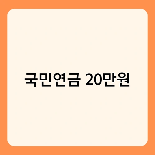국민연금 20만원 4