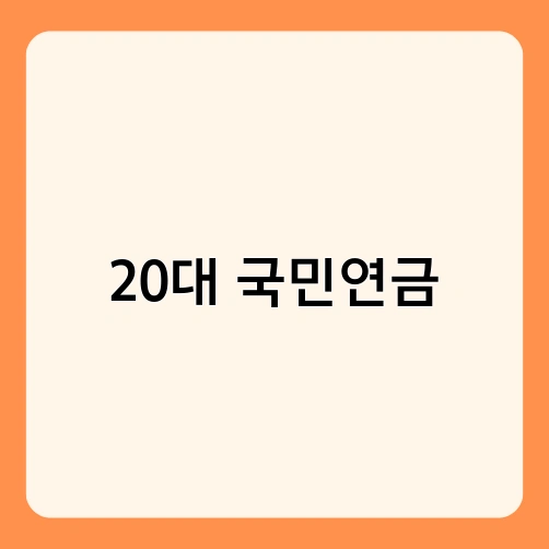 20대 국민연금 1