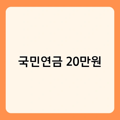 국민연금 20만원 3
