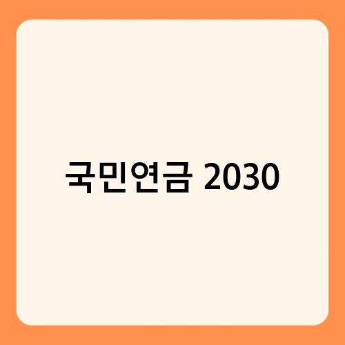 국민연금 2030 3