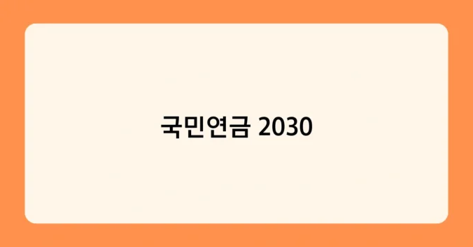 국민연금 2030 썸네일