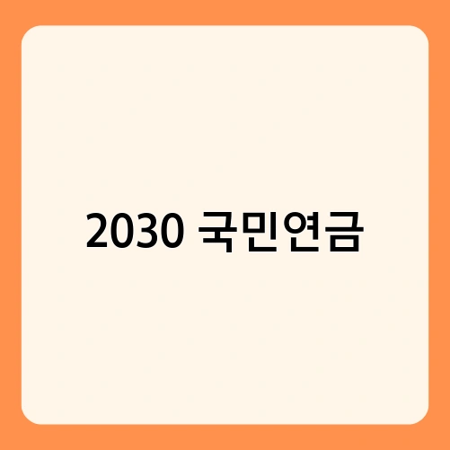 2030 국민연금 3