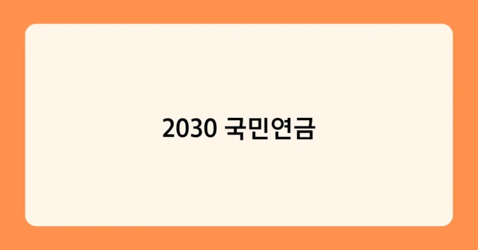 2030 국민연금 썸네일