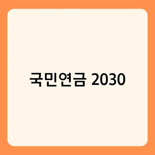 국민연금 2030 2
