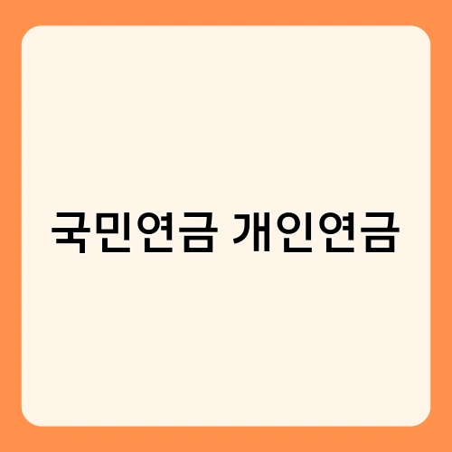 국민연금 개인연금 1