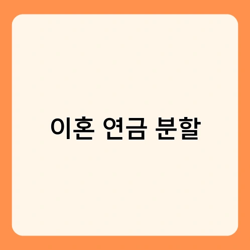 이혼 연금 분할